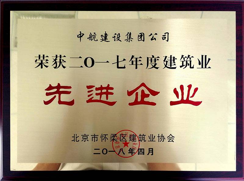 开云手机入口官网-开云online(中国)荣获怀柔建筑业2017年度先进企业