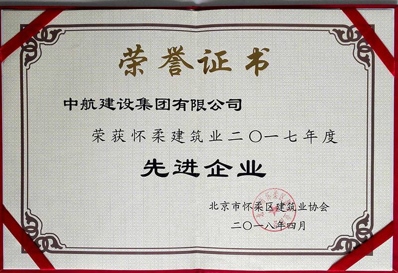 开云手机入口官网-开云online(中国)荣获怀柔建筑业2017年度先进企业